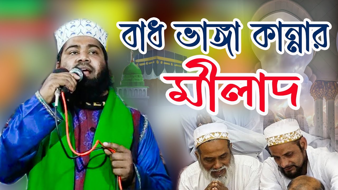 জগৎ সেরা মীলাদ কিয়াম || যে মীলাদে সবাই কাঁদে || Milad KIam || Asadullah saifi