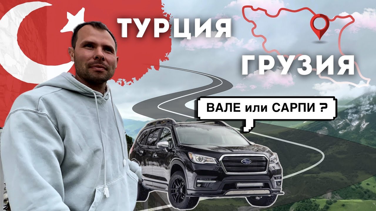 Грузия на машине 2024. Из Турции в Грузию через КПП Вале. Боржоми, Тбилиси, Ананури.