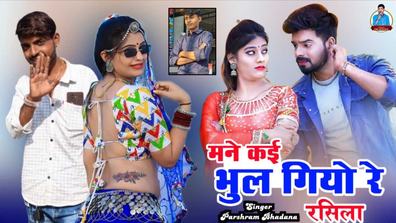 Mane Kai Bhul Giyo Re Rasila !! सिंगर परसराम भडाणा !! New Love Song 2026 !!मने क‌ई भुल गियो रे रसिला