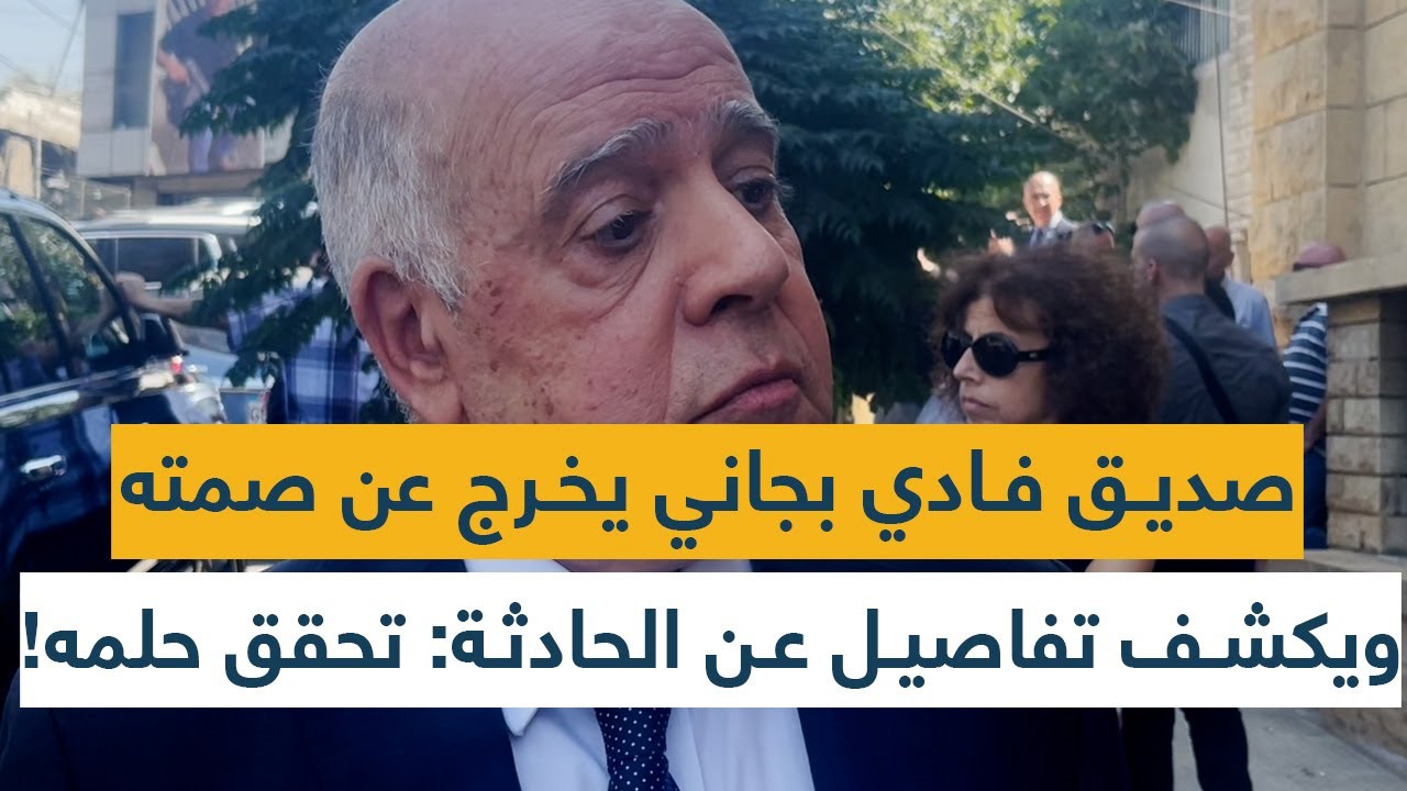 صديق فادي بجاني يخرج عن صمته ويكشف تفاصيل مثيرة عن حادثة الكحالة: تحقق حلمه!