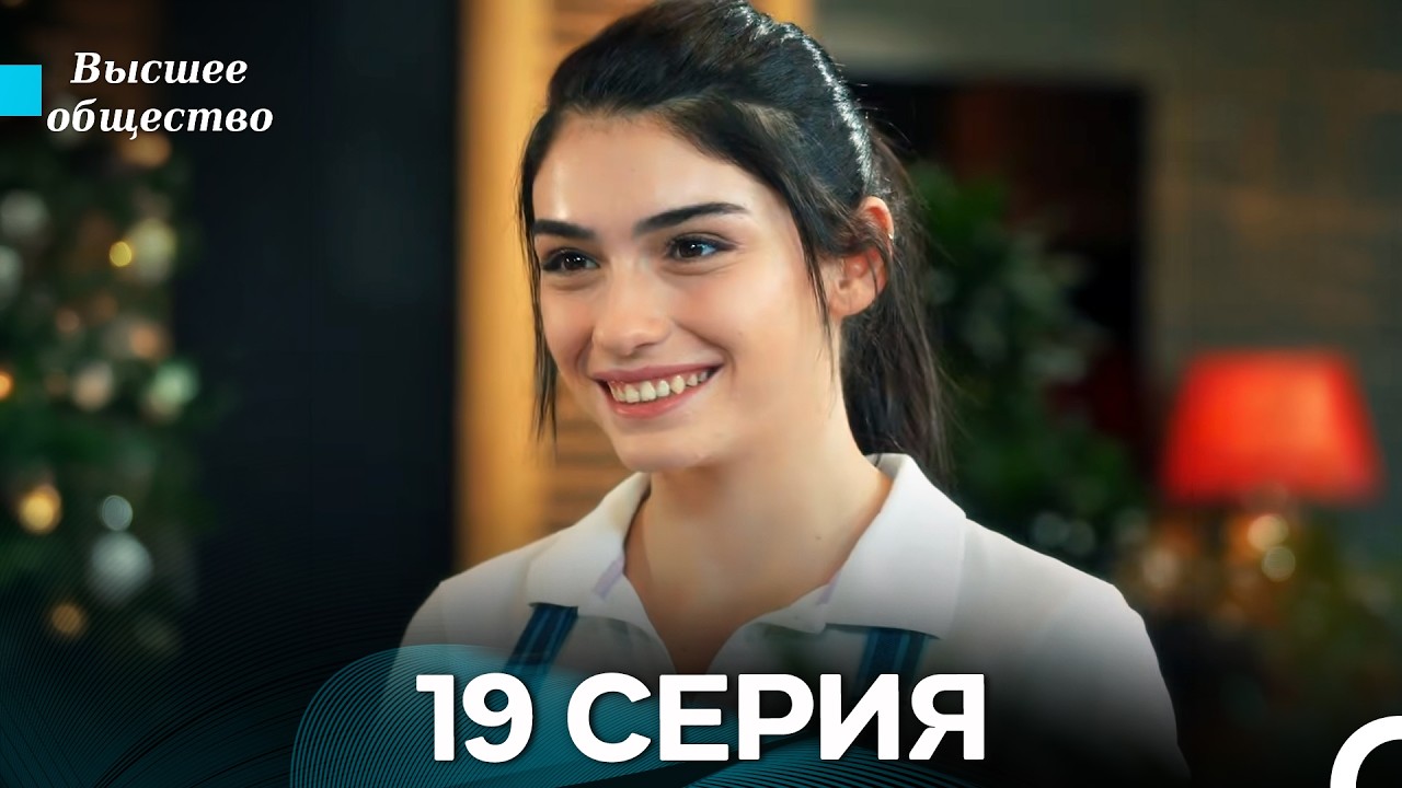 Высшее общество 19 Серия (Russian Dubbed)