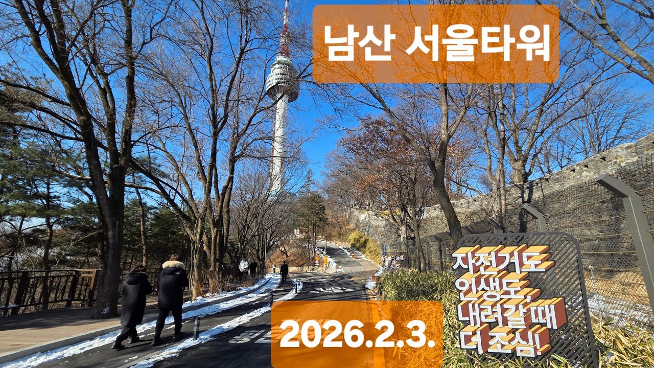 충무로역에서 남산타워 1층까지(2026.2.3)