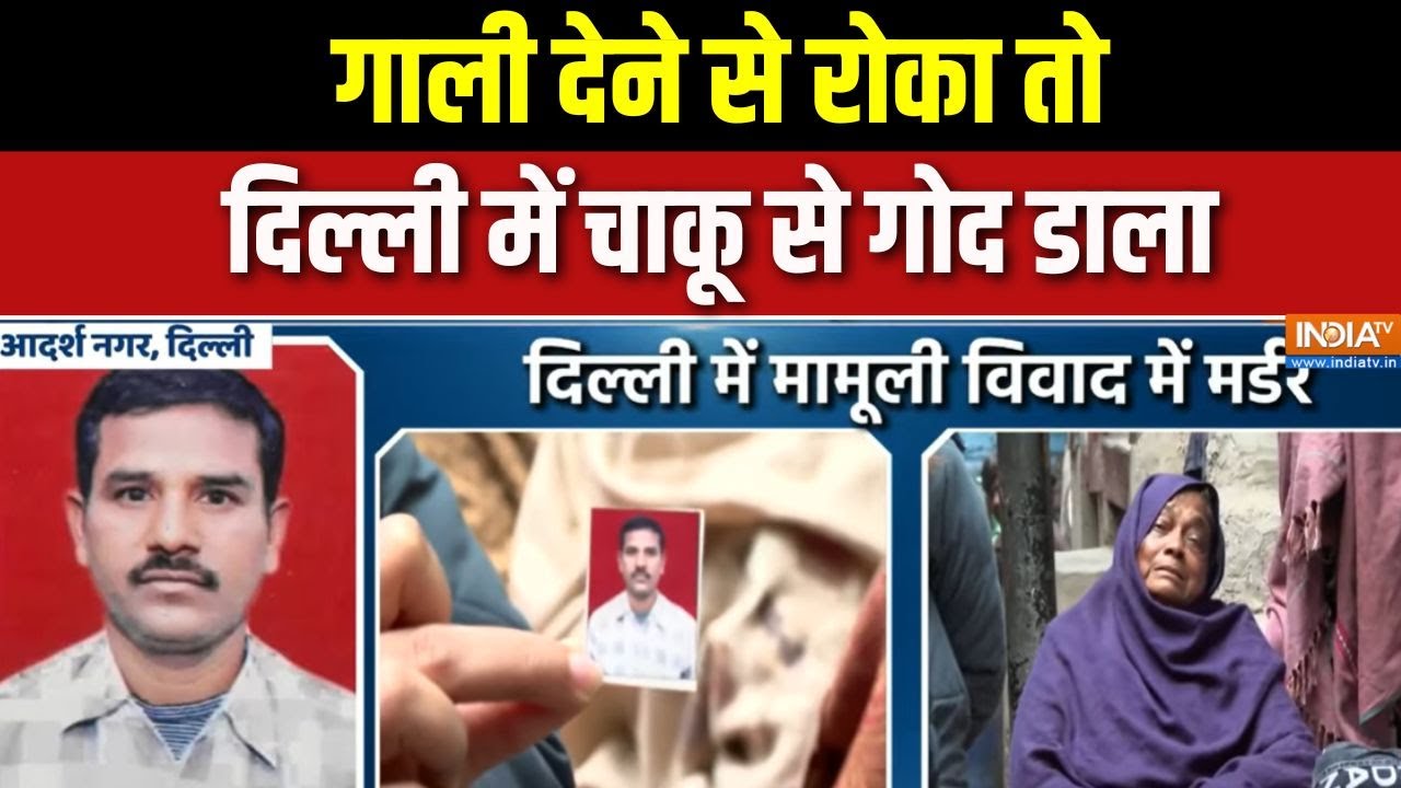 Delhi crime: गाली देने से रोका तो दिल्ली में चाकू से गोद डाला | INDIA TV