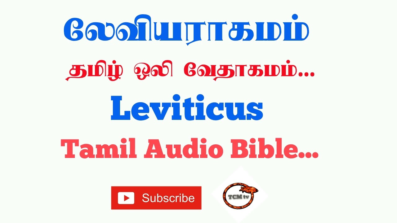 Book of Leviticus | Tamil Audio Bible | Old Testment Tamil Audio Bible | TCMtv...