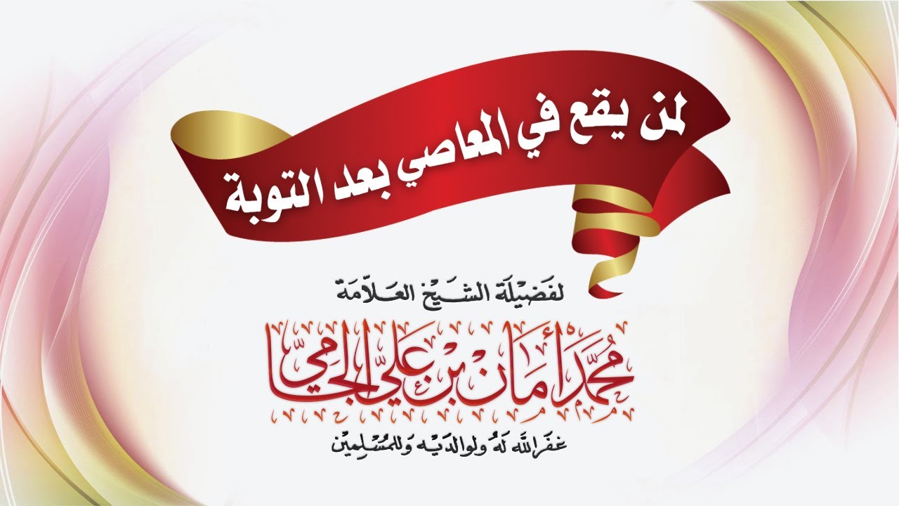 لمن يقع في المعاصي بعد التوبة | لفضيلة الشيخ العلامة/ محمد أمان بن علي الجامي - رحمه الله تعالى -.