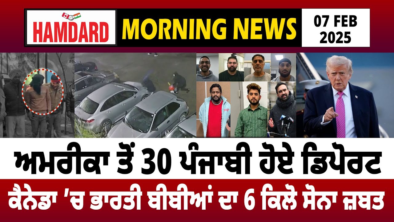 America ਤੋਂ 30 Punjabi ਹੋਏ Deport, Canada ’ਚ ਭਾਰਤੀ ਬੀਬੀਆਂ ਦਾ 6 Kg Gold ਜ਼ਬਤ