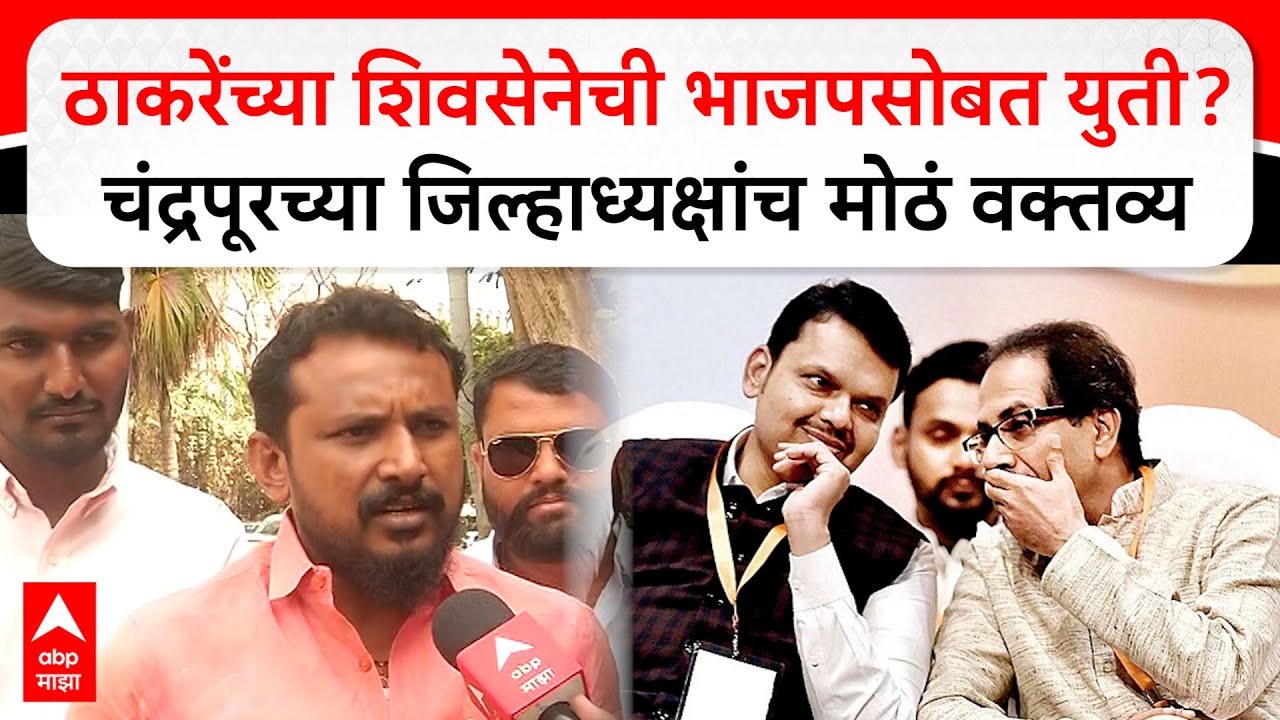 Chandrapur Shiv Sena UBT BJP Sandeep Girhe : ठाकरेंच्या शिवसेनेची भाजपसोबत युती?
