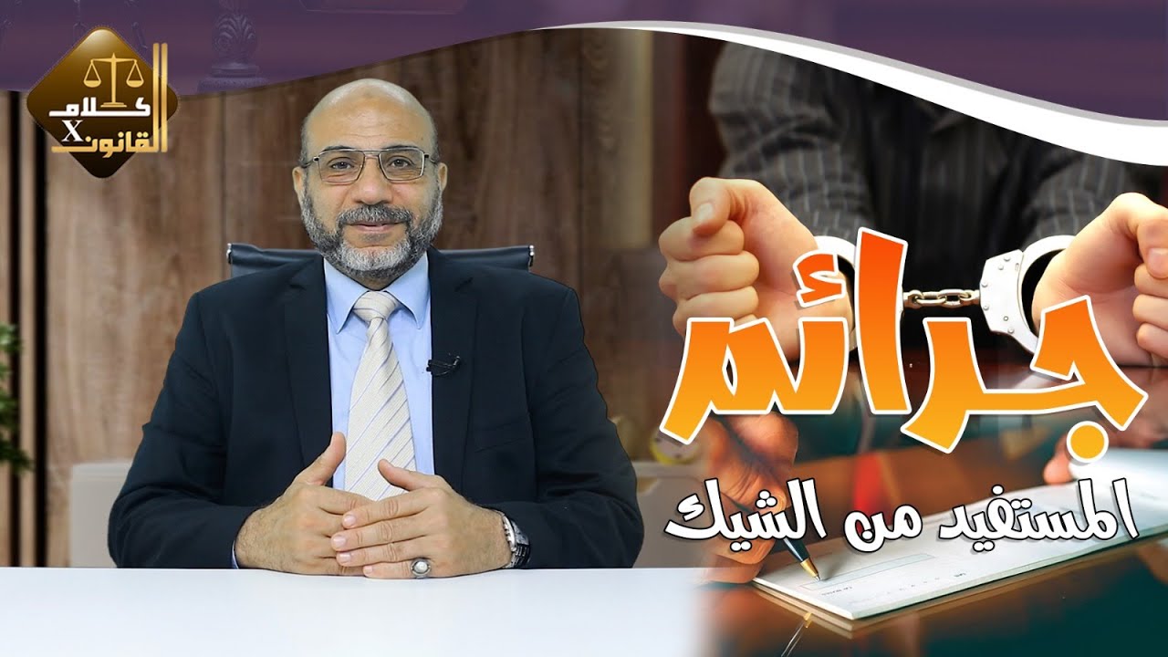هل هناك عقوبات  استحدثها  القانون  قد  يرتكبها   المستفيد  من  الشيك ؟