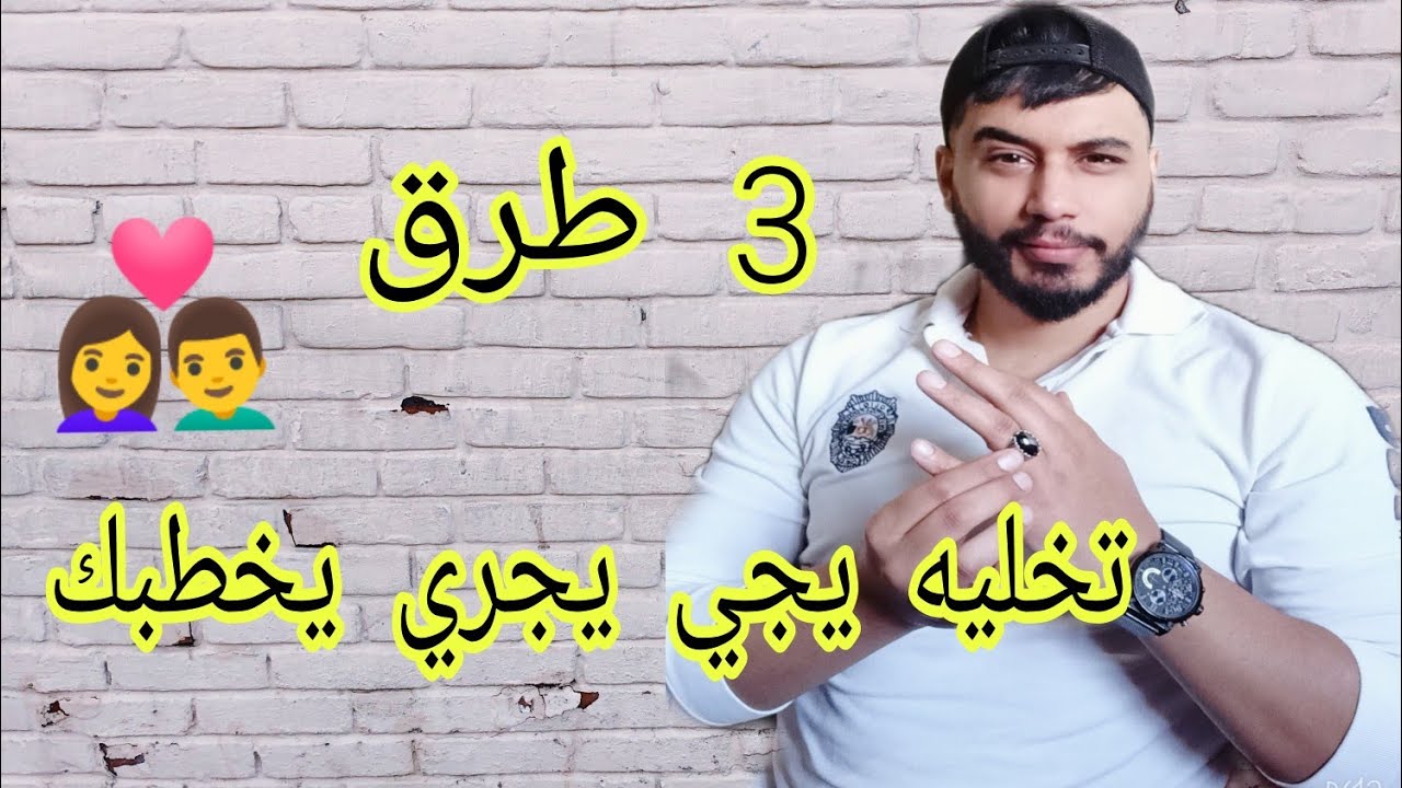 كيفاه تقوليله يجي يخطب بطريقة غير مباشرة