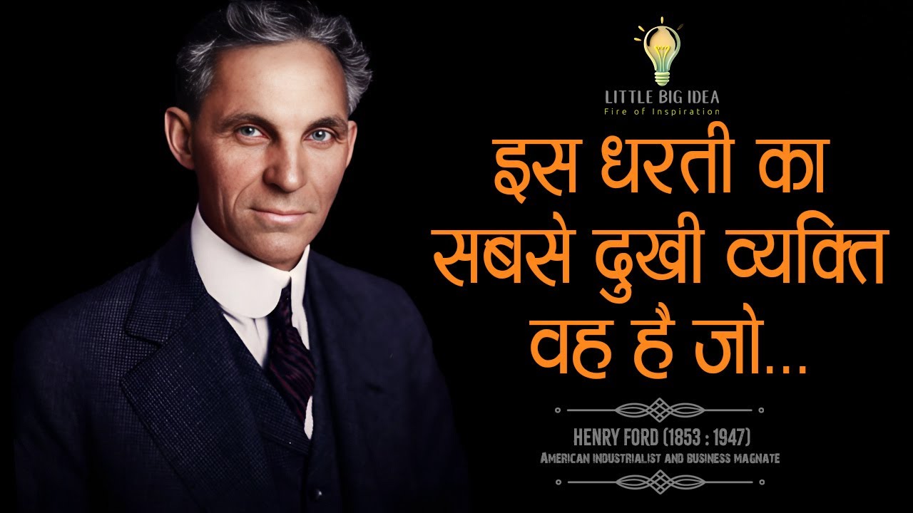 111 Life-Changing Quotes by Henry Ford - हिंदी में | 11.ai |