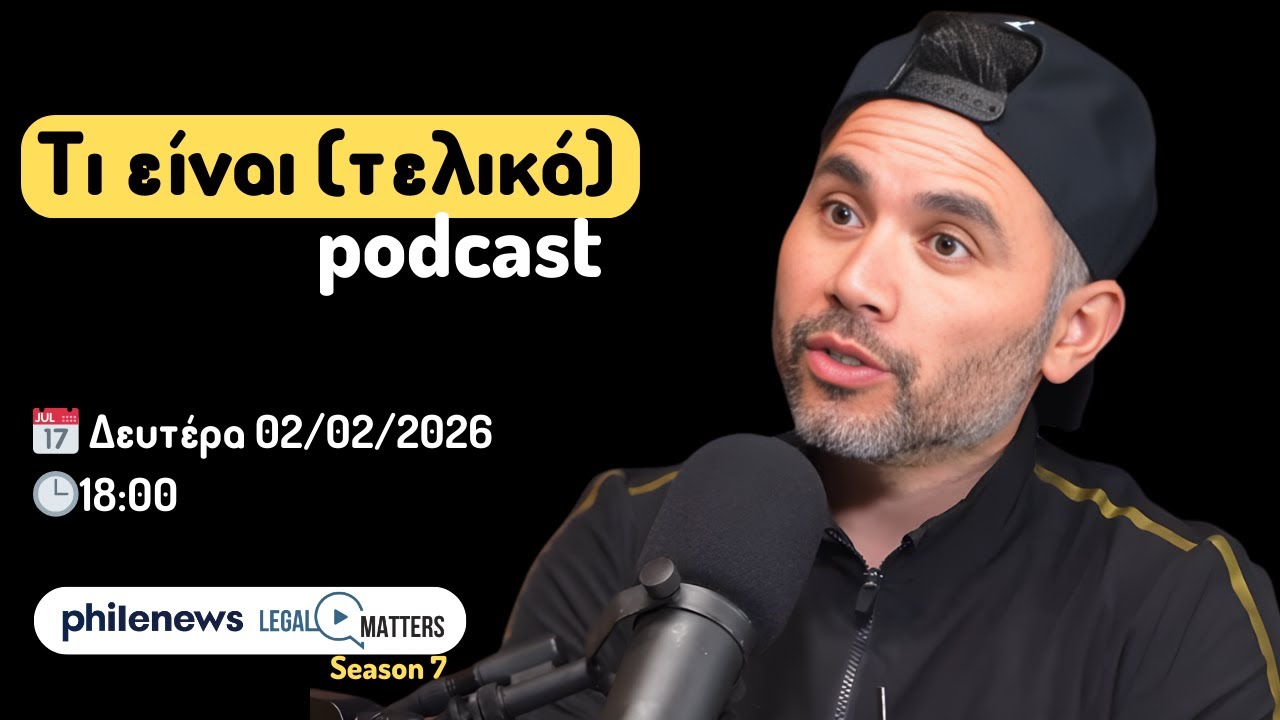 &Tau;&iota; &epsilon;ί&nu;&alpha;&iota; (&tau;&epsilon;&lambda;&iota;&kappa;ά) podcast. &Gamma;&iota;ά&nu;&nu;&omicron;&sigmaf; &Tau;&rho;&alpha;&nu;.
