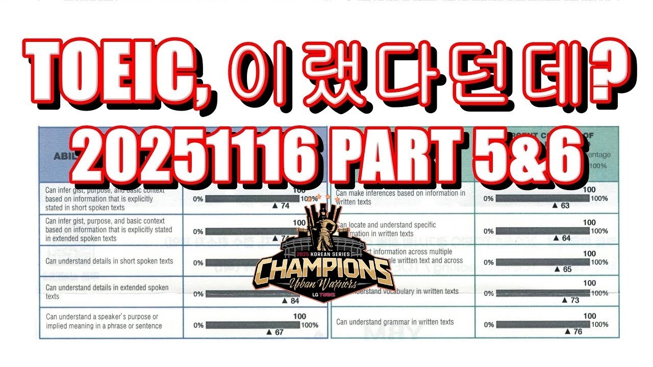 20251116 PART 5&6 #11월16일토익