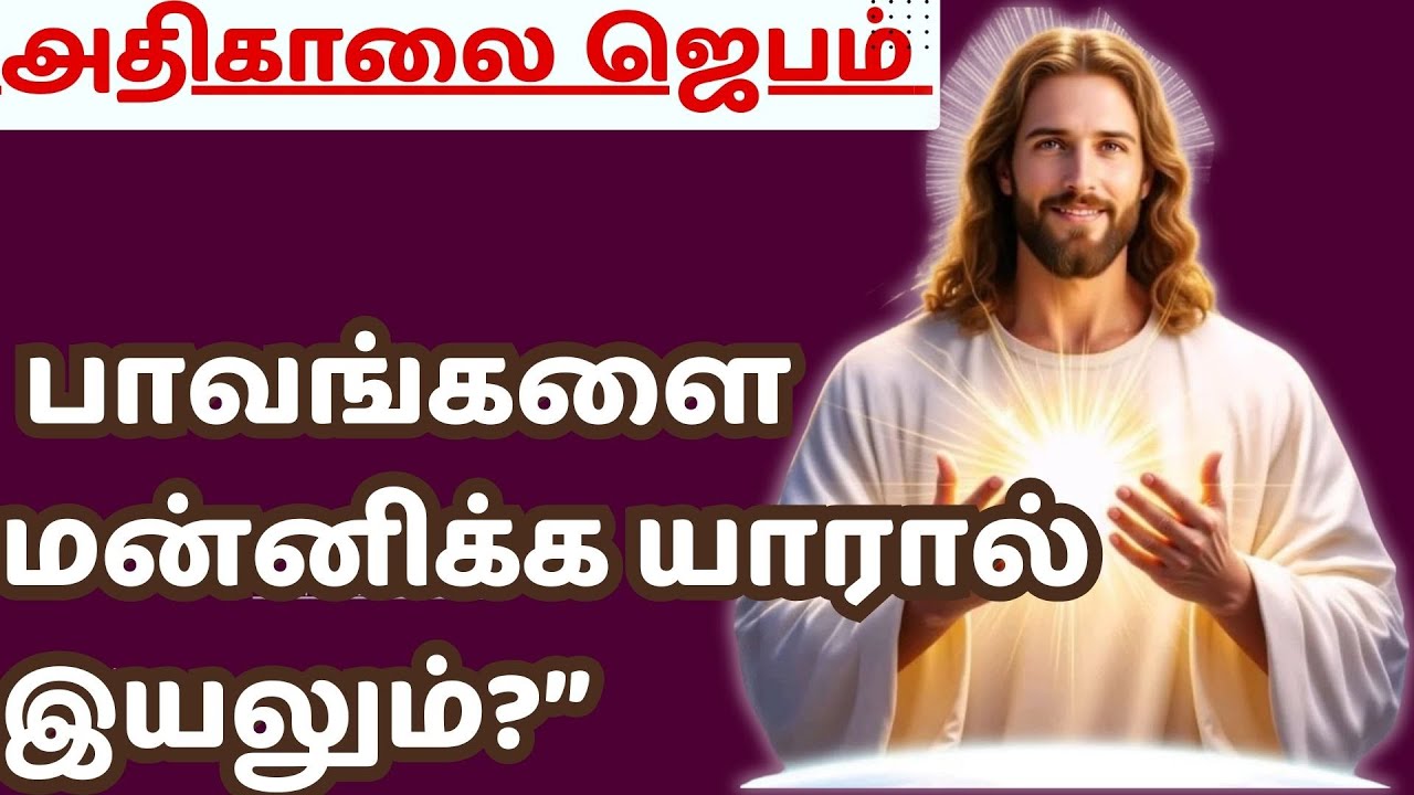 கண் விழிக்கையில் அதிகாலை ஜெபம் MORNING PRAYER ஏன் இப்படிப் பேசுகிறான்? @TamilBibleWisdom2022​