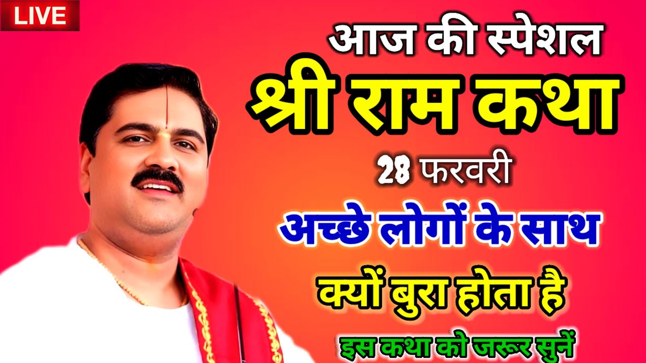 आज की स्पेशल श्री राम कथा 28 फरवरी अच्छे लोगों के साथ क्यों बुरा होता है#पूज्य राजन जी#लाइव#बायरलकथा
