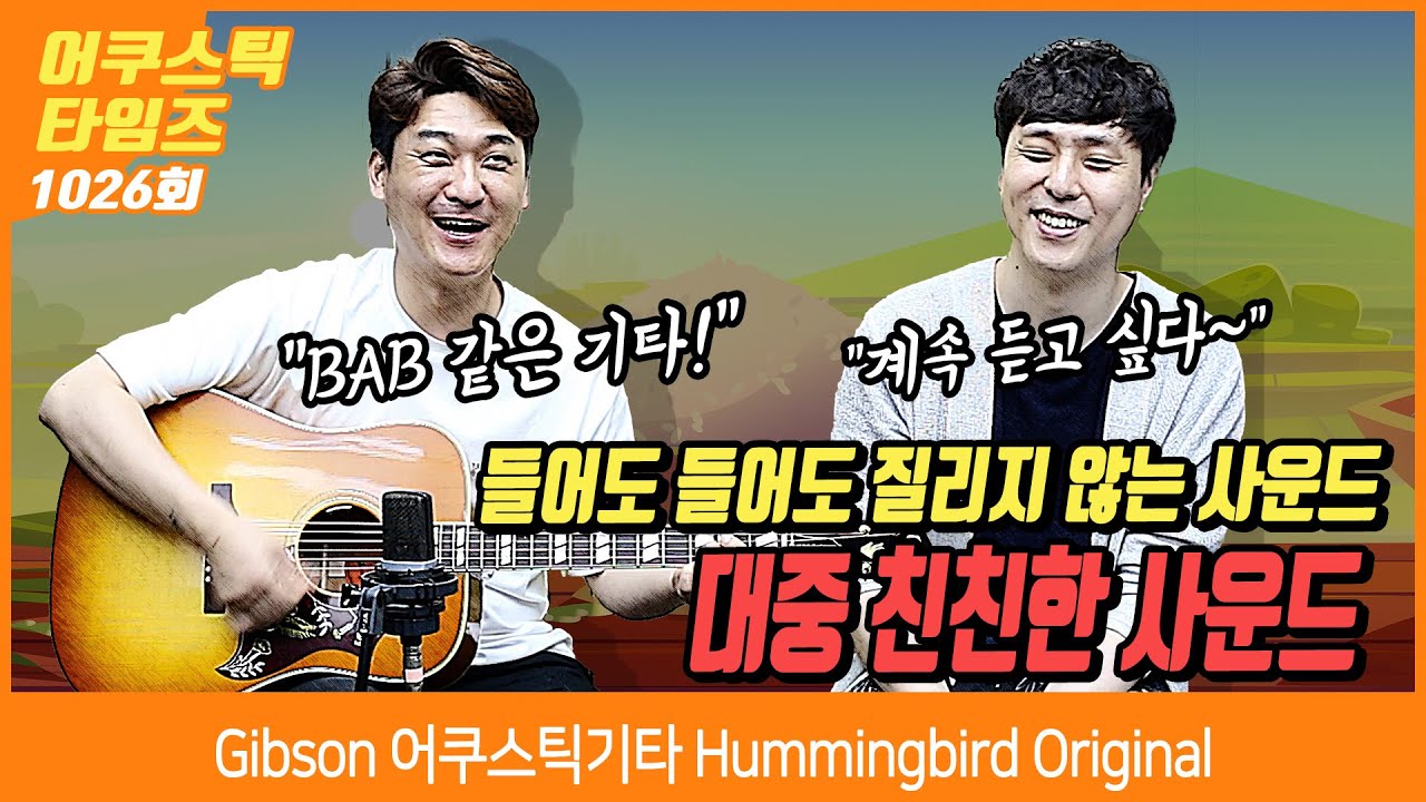 [AcousticTimes 1026회 ]Gibson 어쿠스틱기타 Hummingbird Original