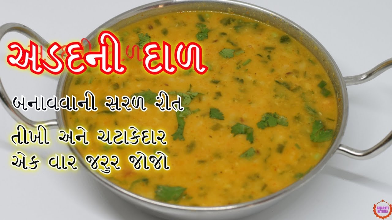 ટેસ્ટી અડદ ની દાળ બનાવવાની સરળ રીત ||એક વાર જરૂર થી બનાવજો ||Adad Ni Dal