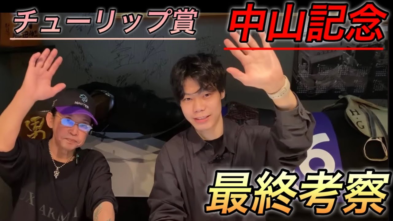 【中山記念　チューリップ賞】　（最終予想）藤田伸二とコラボ配信！春大一番の前哨戦！能力馬が勝つか？穴馬がくるか？