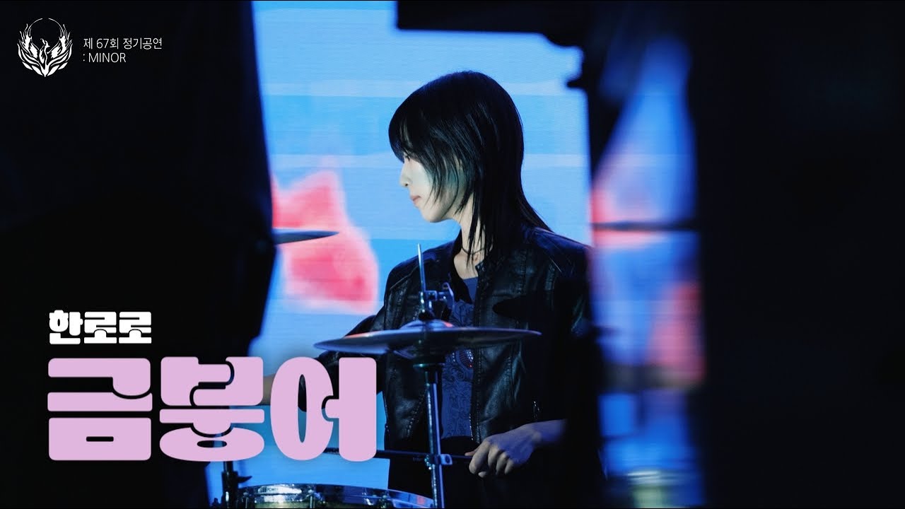 [제 67회 봉황 정기공연] 한로로 - 금붕어