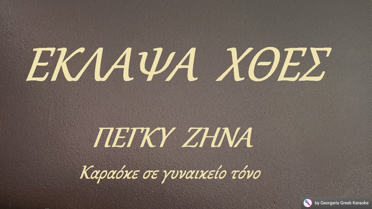 ΕΚΛΑΨΑ ΧΘΕΣ - ΠΕΓΚΥ ΖΗΝΑ (ΡΕ) Καραόκε σε γυναικείο τόνο