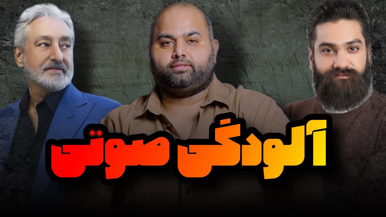 آلودگی صوتی ... اجرای زنده علی زند وکیلی ، ابی ، امید 