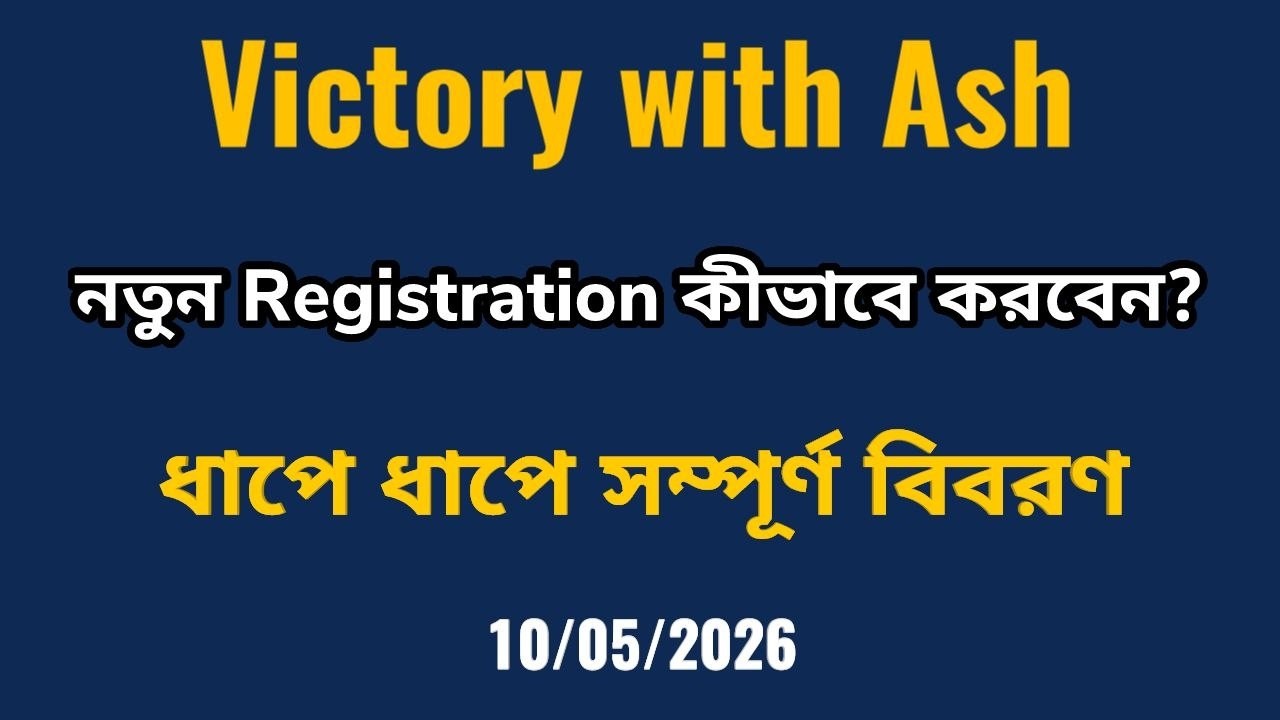 #victorywithash এ নতুন রেজিস্ট্রেশন কীভাবে করবেন ধাপে ধাপে সম্পূর্ণ বিবরণ অবশ্যই দেখুন #mdanwarkabir