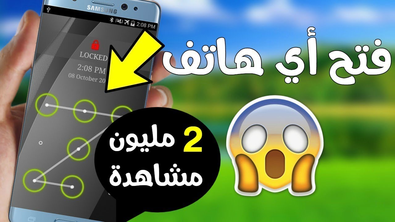 شاهد كيف تفتح قفل أي هاتف بدون إدخال الكود السري في ثواني فقط ! شيئ مدهش