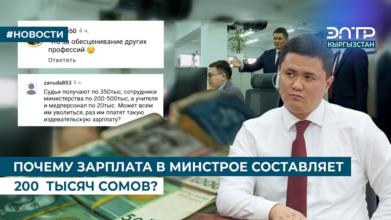ПОЧЕМУ ЗАРПЛАТА В МИНСТРОЕ СОСТАВЛЯЕТ 200  ТЫСЯЧ СОМОВ?