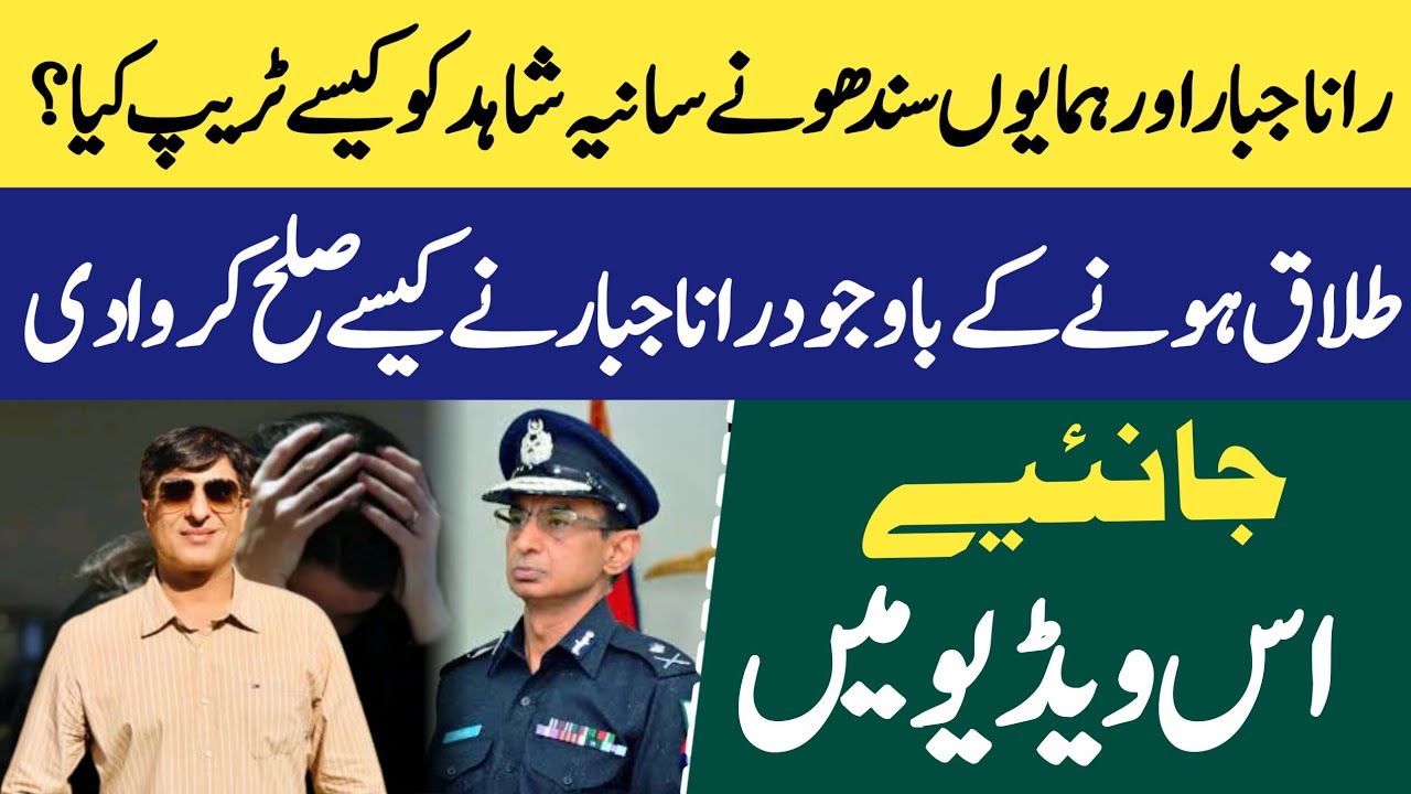 How Rana Jabbar and Humayun Sandhu Trapped Sania Shahid and Reconciled After Divorce?