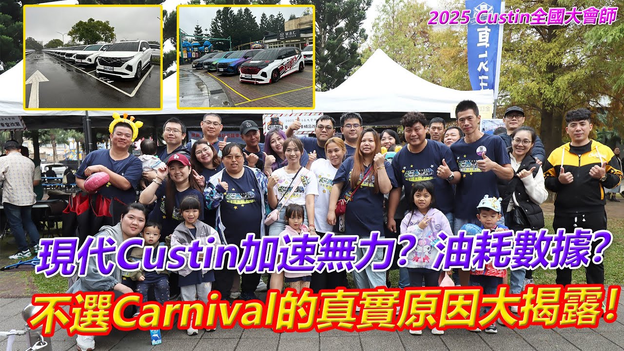 現代Custin 1.5T加速無力？油耗數據？不選Carnival的真實原因大揭露！【葛蘭特聊車聚】