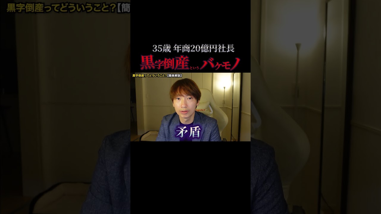 黒字倒産の正体 #shorts