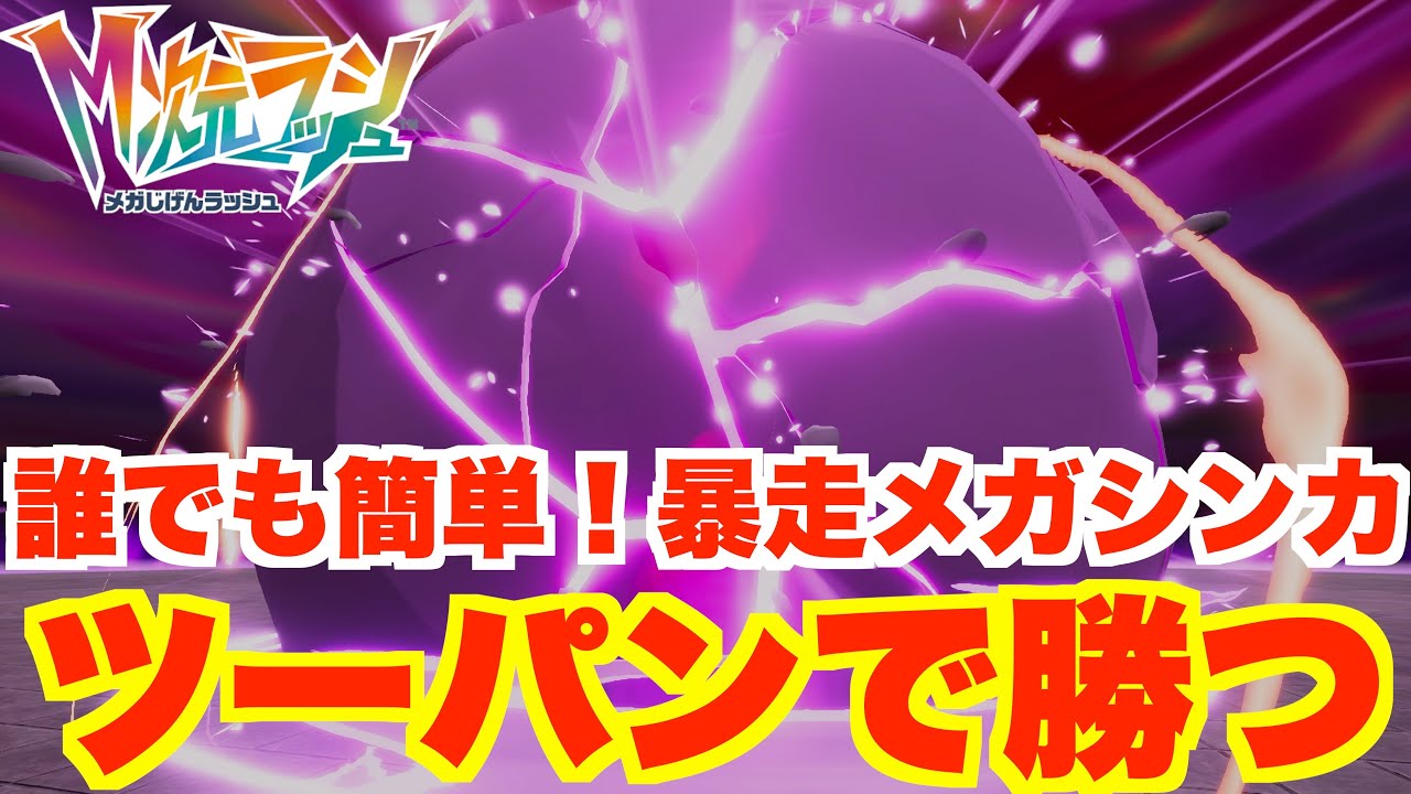 【ポケモンZA】誰でも簡単！異次元暴走メガシンカをツーパンで倒す方法！【DLC「M次元ラッシュ」】