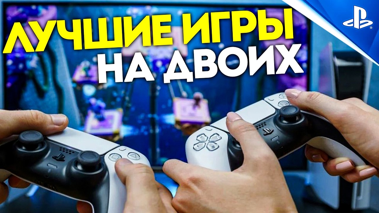 ЛУЧШИЕ ИГРЫ PS5 НА ДВОИХ [2025]