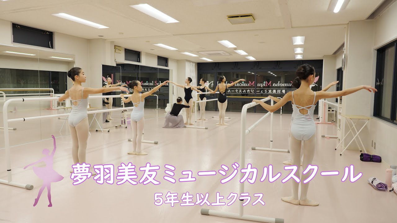 夢羽美友ミュージカルスクール（5年生以上クラス）