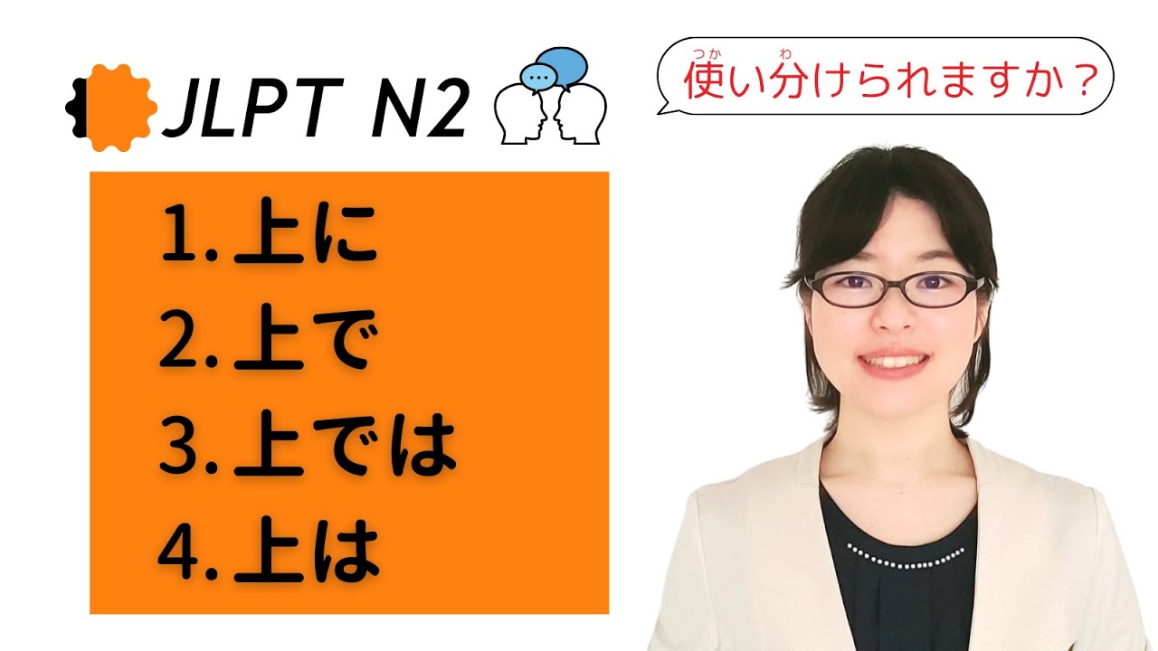 [Грамматика JLPT N2] Можете ли вы правильно использовать «上» / «上» / «上で» / «上は»?