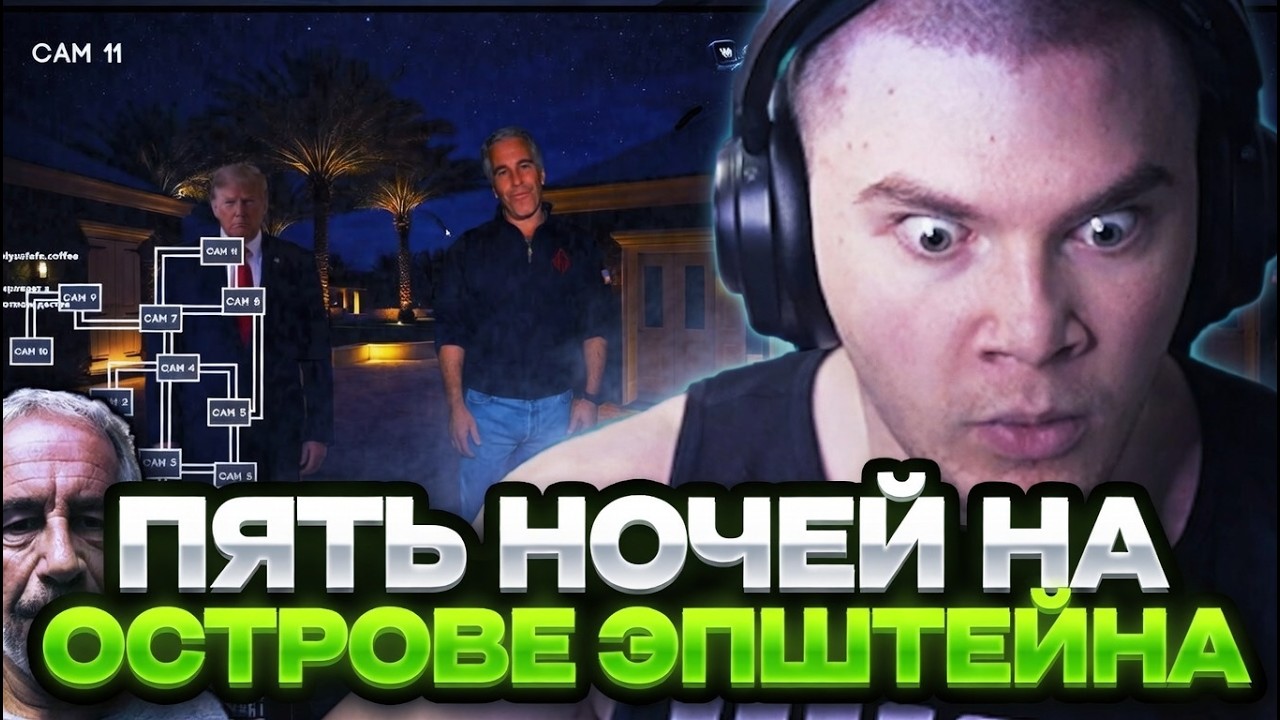 ДЕРЗКО ИГРАЕТ В ПЯТЬ НОЧЕЙ НА ОСТРОВЕ ЭПШТЕЙНА