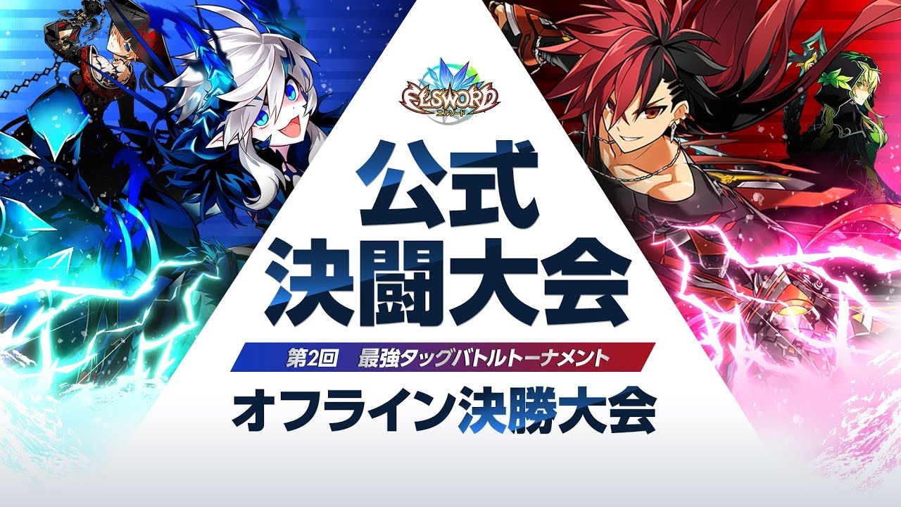 【エルソード】公式決闘大会決勝トーナメント生放送！