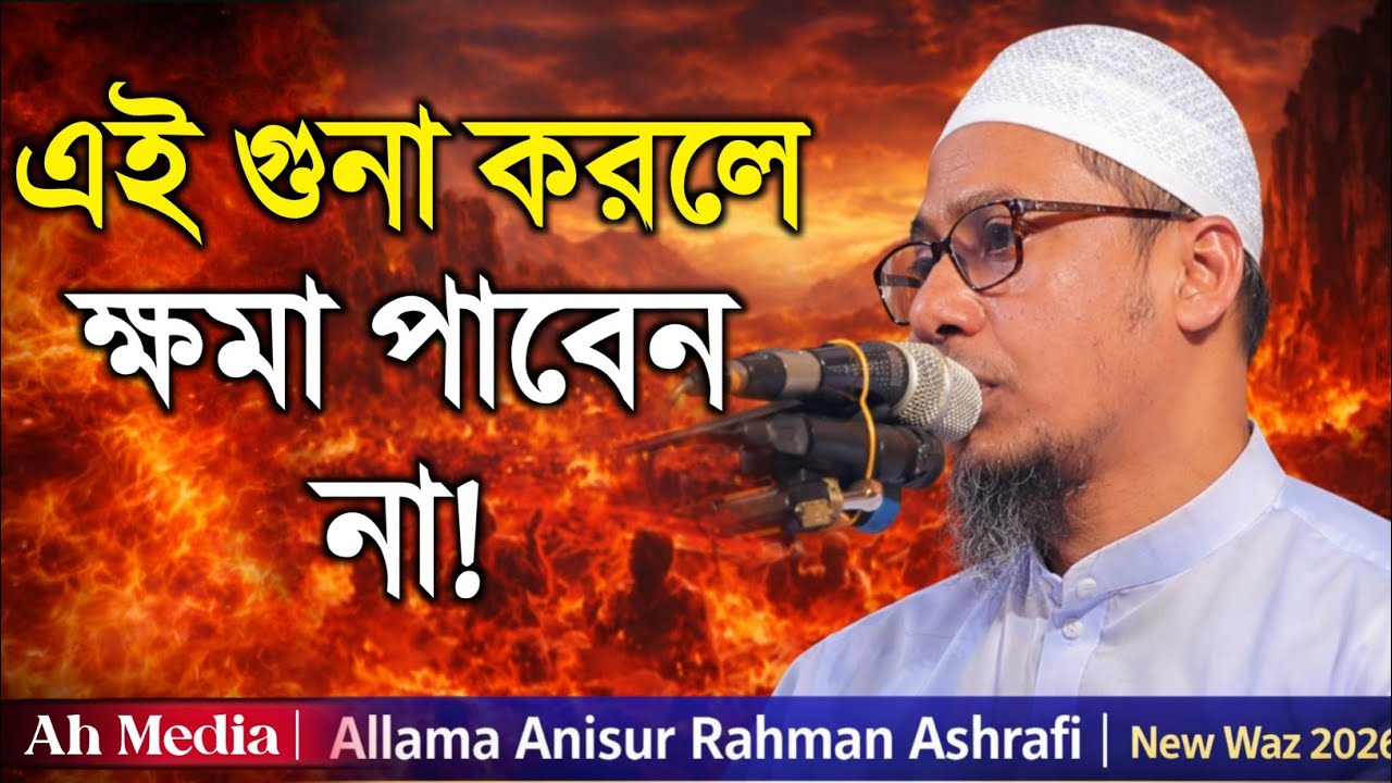 যেসব গুনা আল্লাহ তায়ালা কখনো মাফ করেন না | Anisur Rahman Ashrafi | নতুন ওয়াজ ২০২৬ | Ah Media