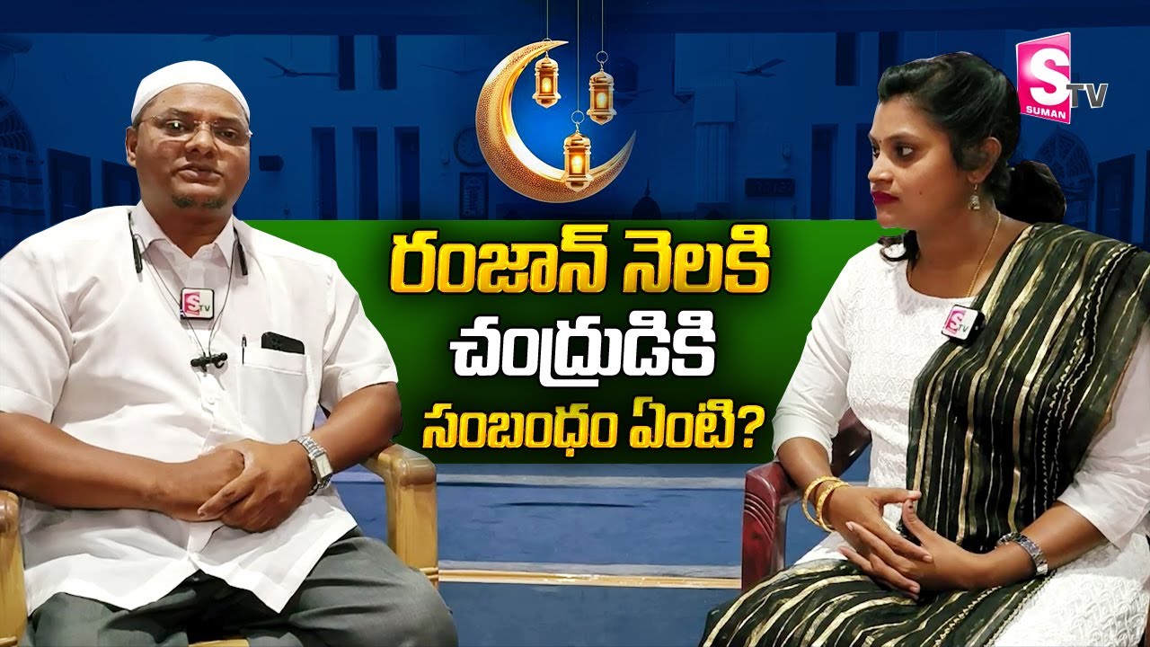 Ramzan Festival Special Story | Importance & Significance of Ramadan Moon @sumantvtelugulive