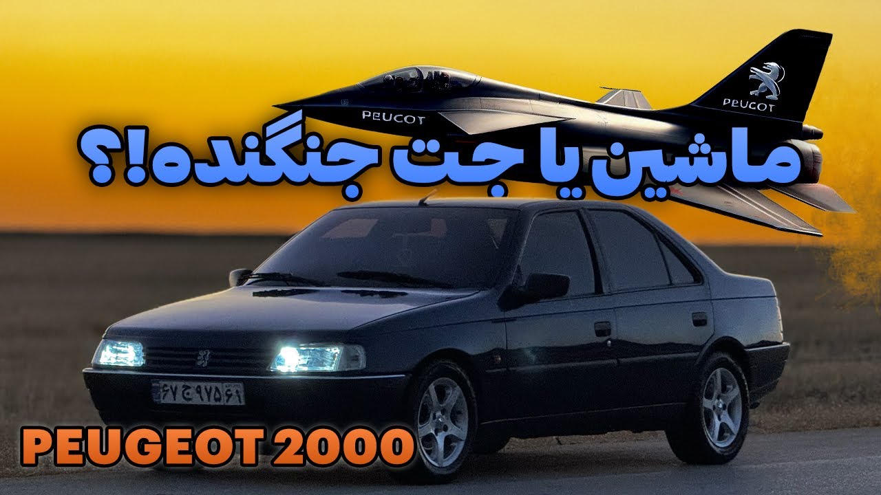 بررسی و تست رانندگی پژو ۲۰۰۰؛ کلاسیک پر قدرت جاده های ایران(Peugeot 405 GLX 2000cc)