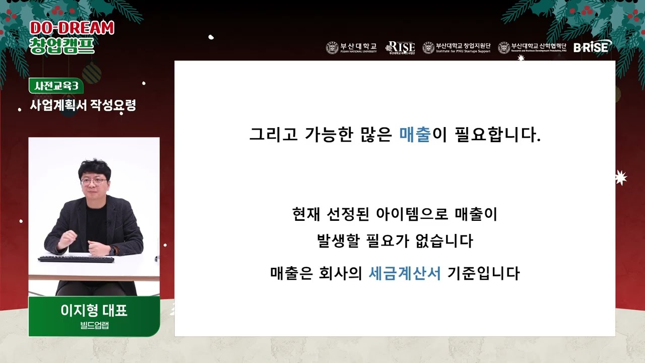 [제3회 Do-Dream 창업캠프] 사전교육 3. 사업계획서 작성요령
