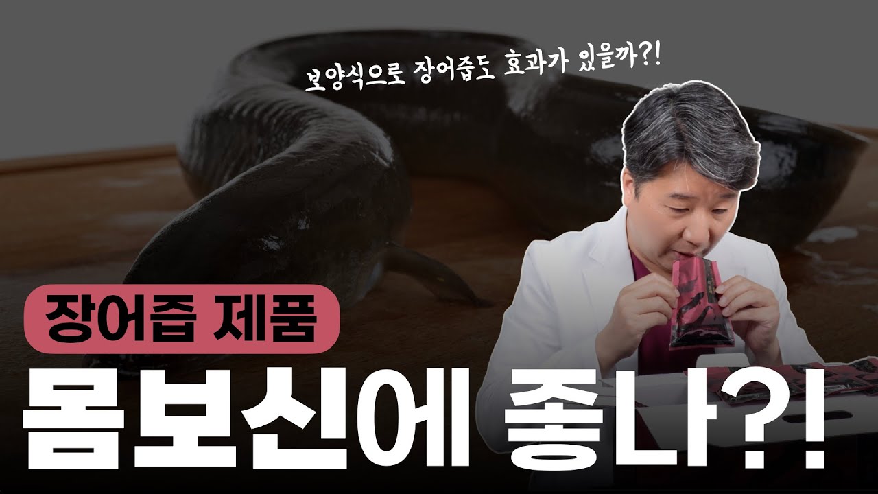 메디컬 리뷰 Ep. 35ㅣ장어즙 제품은 보양식으로 효과가 있을까?!