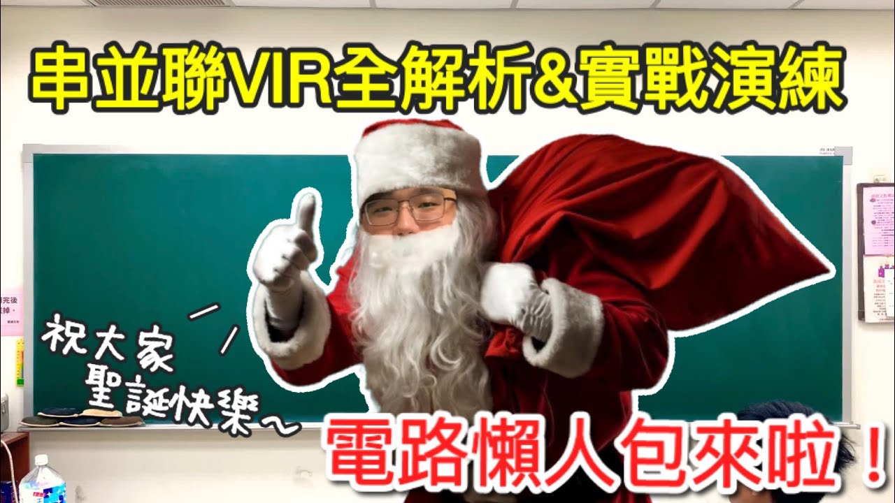 聖誕老公公來送大家禮物啦！電路懶人包！｜國三理化 電學 串聯 並聯 電壓 電流 電阻 【震東老師】