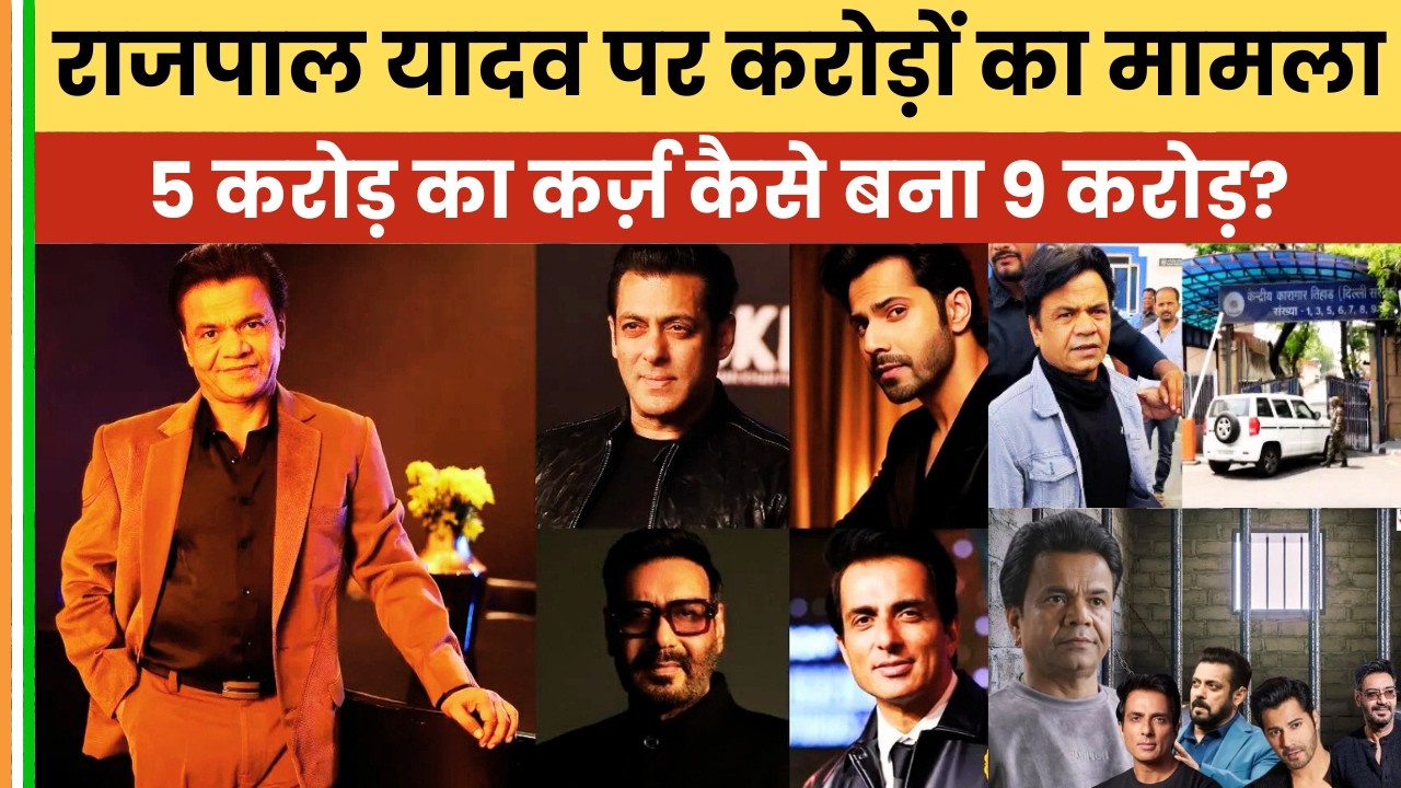राजपाल यादव केस: 5 करोड़ से 9 करोड़ तक—जेल, बेल और पूरा सच | BINDAS BHARAT