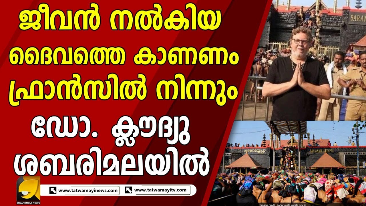 ഫ്രാൻ‌സിൽ നിന്നും ഡോ. ക്ലൗദ്യു ശബരിമലയിൽ, ഞെട്ടൽ മാറാതെ ദേവസ്വം ബോർഡ്|DRKLOUDYU