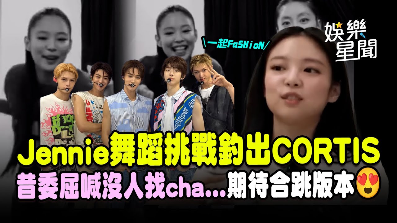 Jennie跳〈FaSHioN〉釣出CORTIS！昔委屈喊沒人找舞蹈挑戰...期待合跳版本😍｜三立娛樂星聞