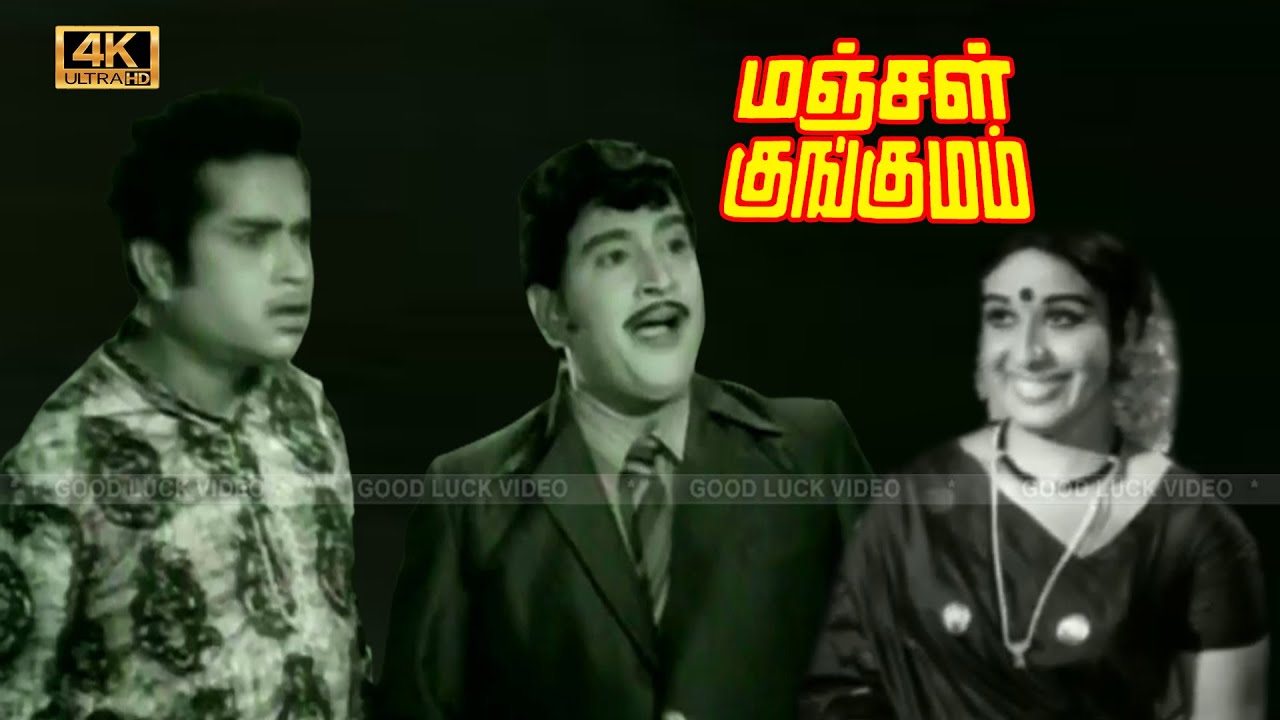 மஞ்சள் குங்குமம் திரைப்படம் | Manjal Kungumam Tamil Movie | Ravichandran, Sheela Kaur old movie .
