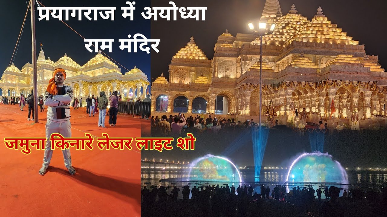 प्रयागराज में अयोध्या राम मंदिर || जमुना किनारे लेजर लाइट शो