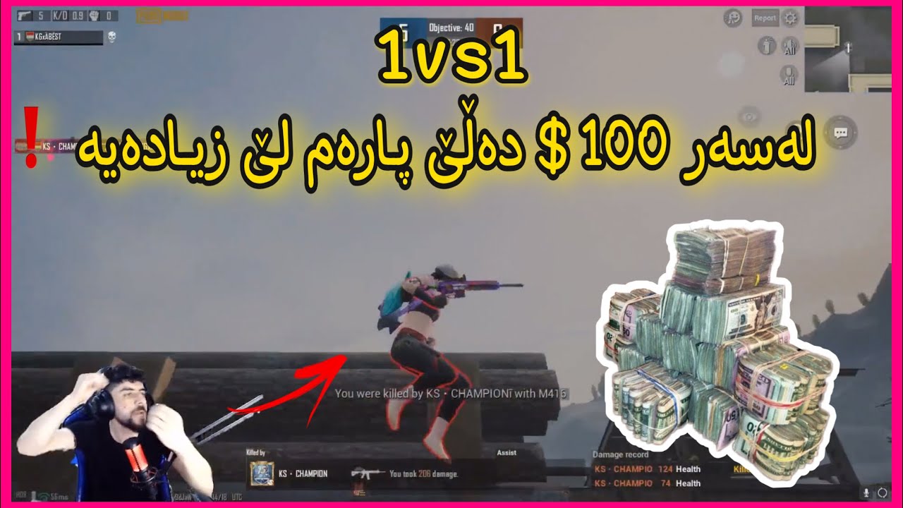 ئەبێست 1VS1 لەگەڵ مناڵێك دەكات لەسەر 100$ دەڵێ پارەم لێ زیادە ❗️