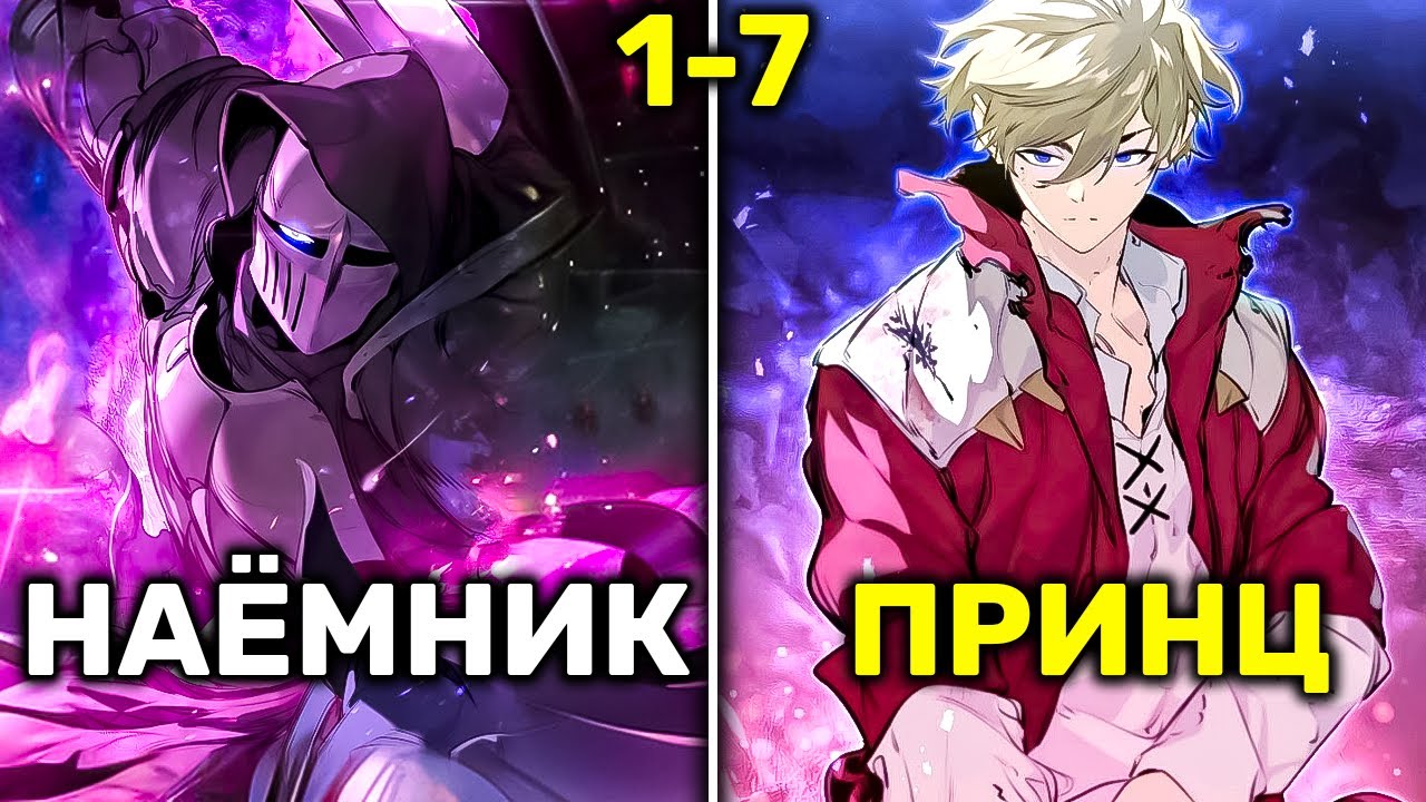 Сильнейший Наёмник Перерождается В Падшем Королевстве Чтобы Изменить Свое Будущее(1-7)