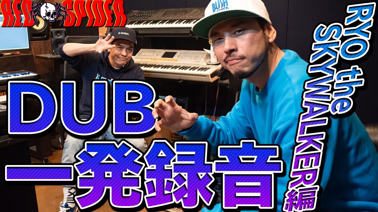 RYO the SKYWALKER 遂に登場！！【RED SPIDER DUB一発録り】